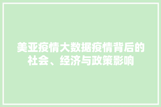 美亚疫情大数据疫情背后的社会、经济与政策影响