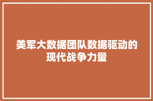 美军大数据团队数据驱动的现代战争力量