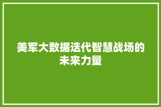 美军大数据迭代智慧战场的未来力量