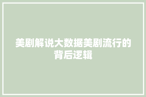 美剧解说大数据美剧流行的背后逻辑