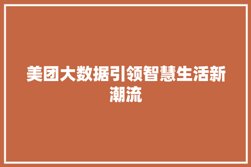 美团大数据引领智慧生活新潮流