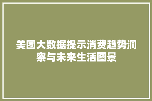 美团大数据提示消费趋势洞察与未来生活图景