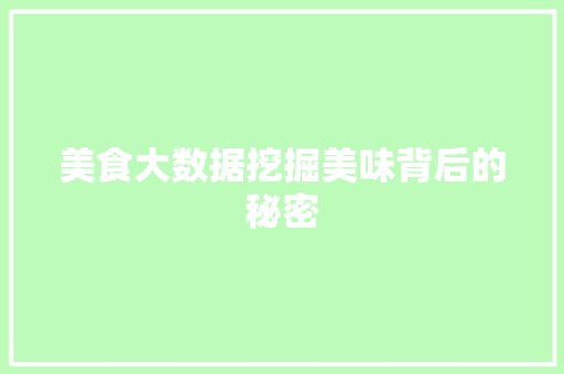美食大数据挖掘美味背后的秘密
