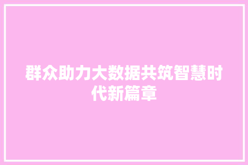 群众助力大数据共筑智慧时代新篇章