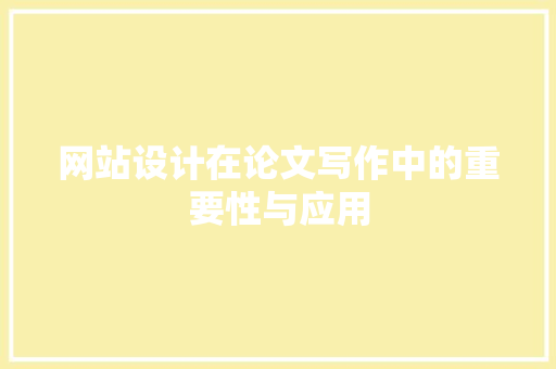 网站设计在论文写作中的重要性与应用