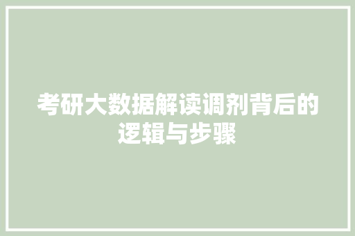 考研大数据解读调剂背后的逻辑与步骤 SEO教程
