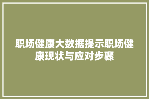 职场健康大数据提示职场健康现状与应对步骤 友链在线