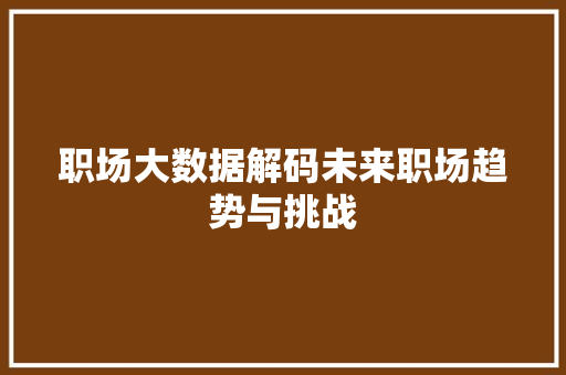 职场大数据解码未来职场趋势与挑战 服务器/数据库