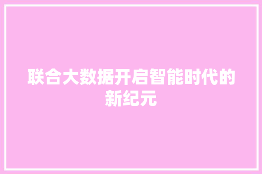 联合大数据开启智能时代的新纪元 友链在线