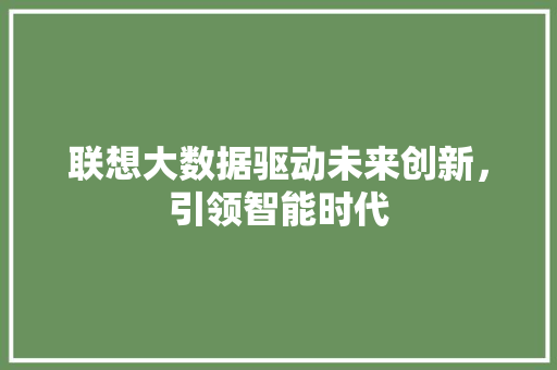 联想大数据驱动未来创新，引领智能时代 建站教程