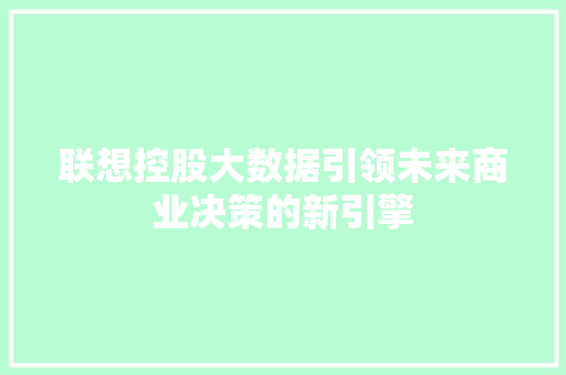联想控股大数据引领未来商业决策的新引擎