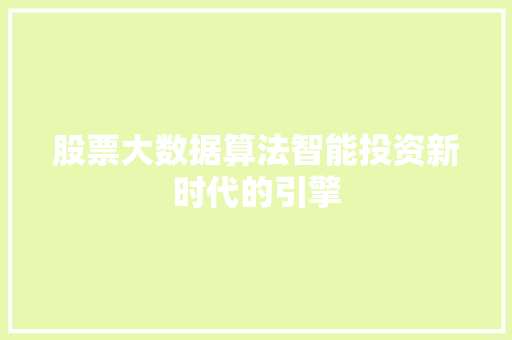 股票大数据算法智能投资新时代的引擎 Web前端