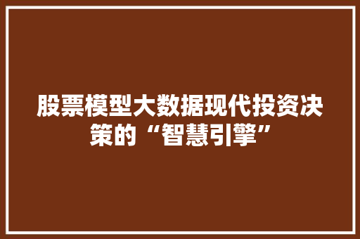 股票模型大数据现代投资决策的“智慧引擎” Web前端