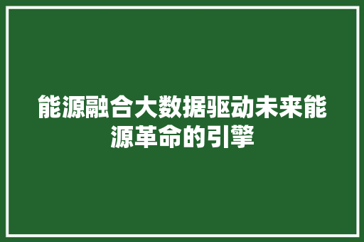能源融合大数据驱动未来能源革命的引擎