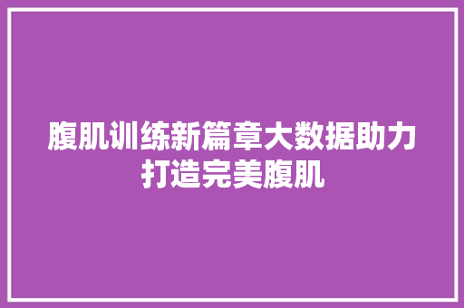 腹肌训练新篇章大数据助力打造完美腹肌