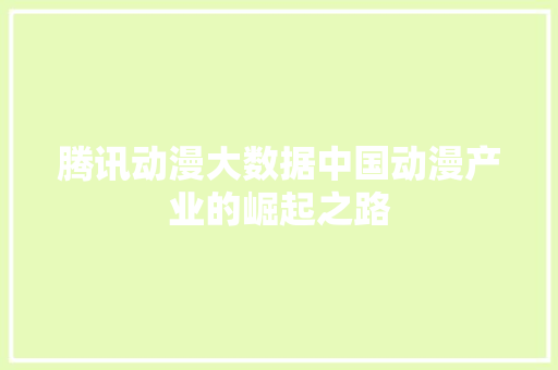 腾讯动漫大数据中国动漫产业的崛起之路