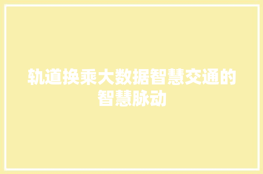 轨道换乘大数据智慧交通的智慧脉动