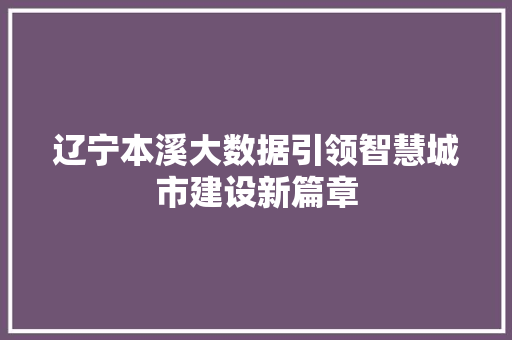 辽宁本溪大数据引领智慧城市建设新篇章
