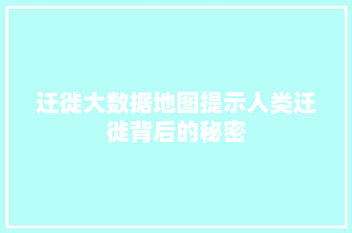 迁徙大数据地图提示人类迁徙背后的秘密