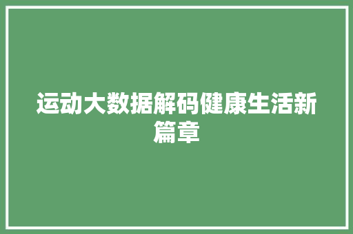 运动大数据解码健康生活新篇章 Web前端