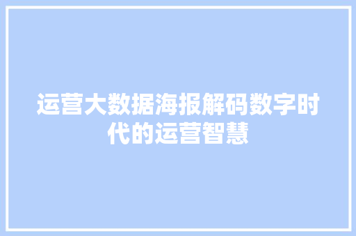 运营大数据海报解码数字时代的运营智慧