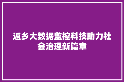 返乡大数据监控科技助力社会治理新篇章