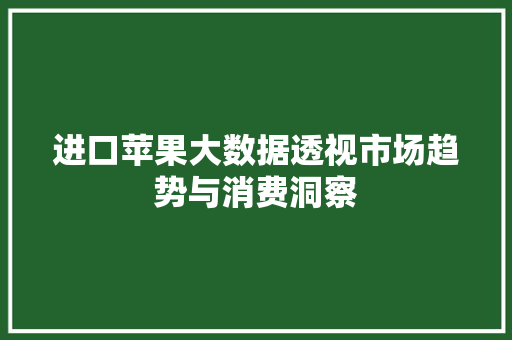 进口苹果大数据透视市场趋势与消费洞察