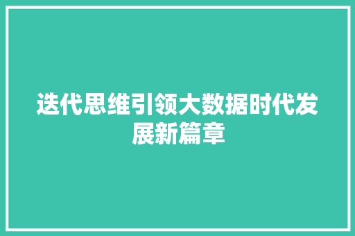 迭代思维引领大数据时代发展新篇章