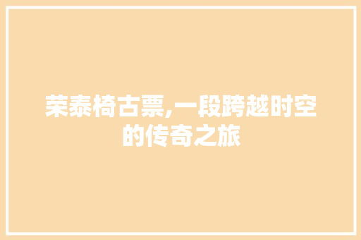荣泰椅古票,一段跨越时空的传奇之旅