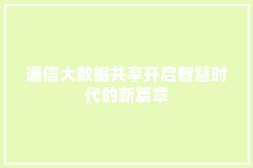 通信大数据共享开启智慧时代的新篇章 Web前端