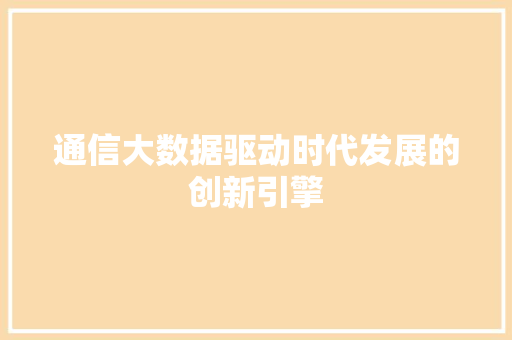 通信大数据驱动时代发展的创新引擎