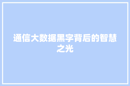 通信大数据黑字背后的智慧之光