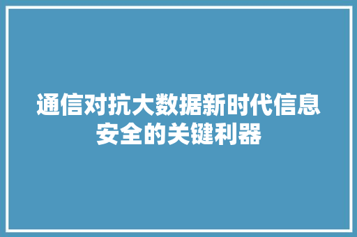 通信对抗大数据新时代信息安全的关键利器