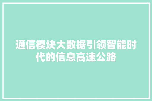 通信模块大数据引领智能时代的信息高速公路