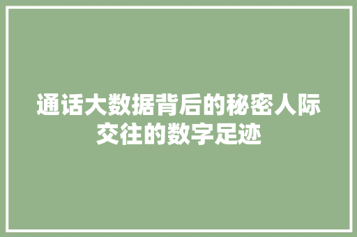 通话大数据背后的秘密人际交往的数字足迹
