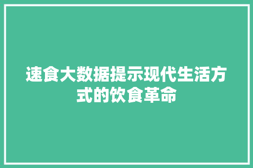 速食大数据提示现代生活方式的饮食革命