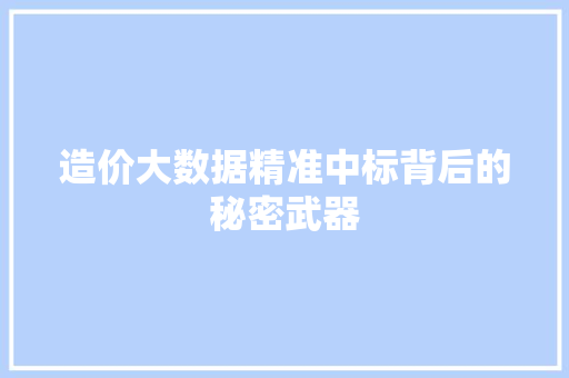 造价大数据精准中标背后的秘密武器 服务器/数据库