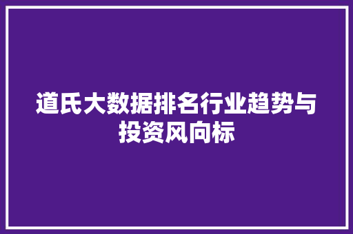 道氏大数据排名行业趋势与投资风向标