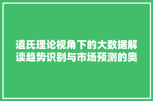 道氏理论视角下的大数据解读趋势识别与市场预测的奥秘 服务器/数据库