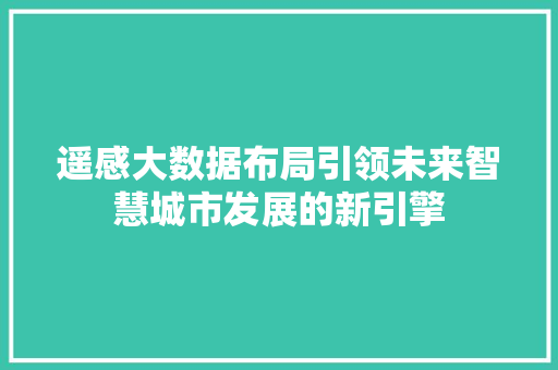 遥感大数据布局引领未来智慧城市发展的新引擎 WordPress教程
