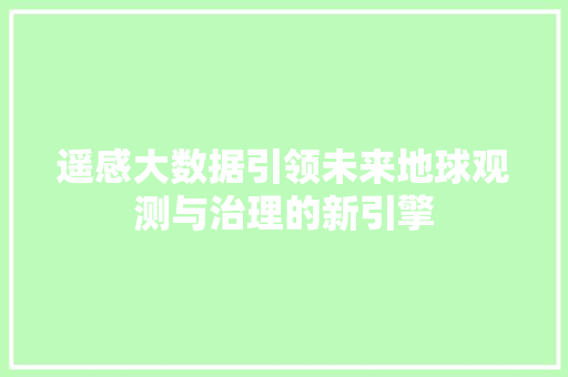 遥感大数据引领未来地球观测与治理的新引擎 SEO教程