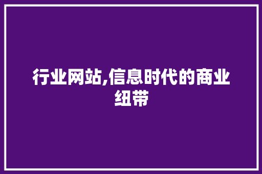 行业网站,信息时代的商业纽带