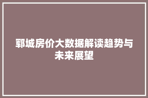 郓城房价大数据解读趋势与未来展望 SEO教程