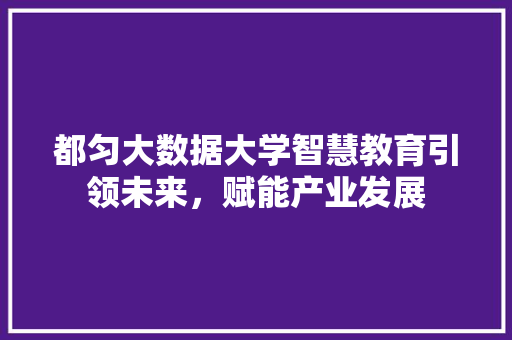 都匀大数据大学智慧教育引领未来，赋能产业发展