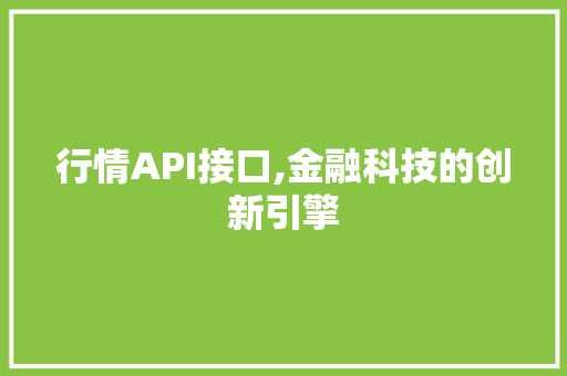 行情API接口,金融科技的创新引擎