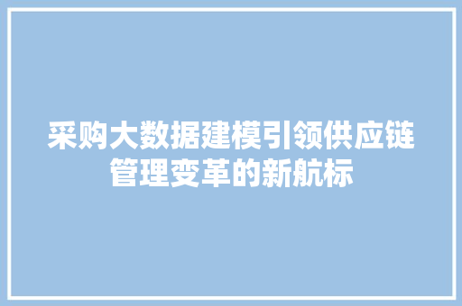 采购大数据建模引领供应链管理变革的新航标 SEO教程