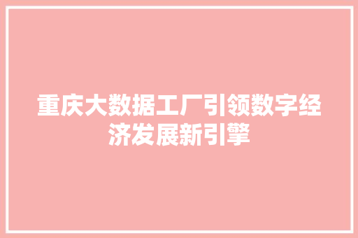 重庆大数据工厂引领数字经济发展新引擎