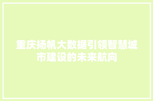 重庆扬帆大数据引领智慧城市建设的未来航向