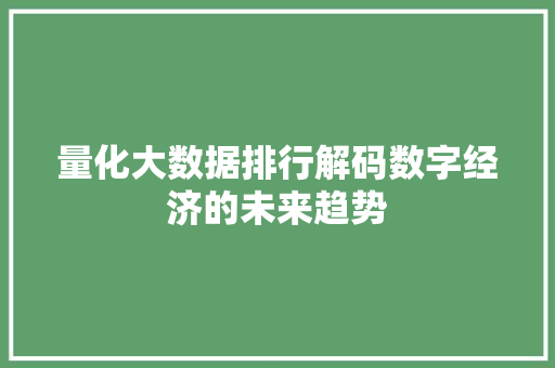 量化大数据排行解码数字经济的未来趋势