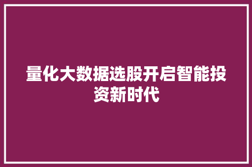 量化大数据选股开启智能投资新时代